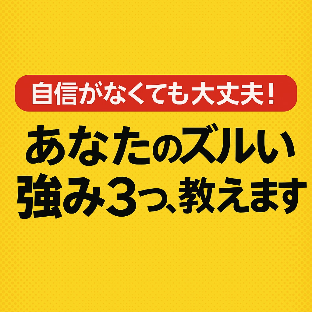 ズルい強み、3つ教えます 褒められても、なぜか信じられない人へ イメージ1