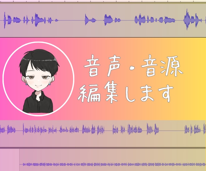 ナレーターさんのサポートします 録音音声のノイズカットや編集お任せください。 イメージ1