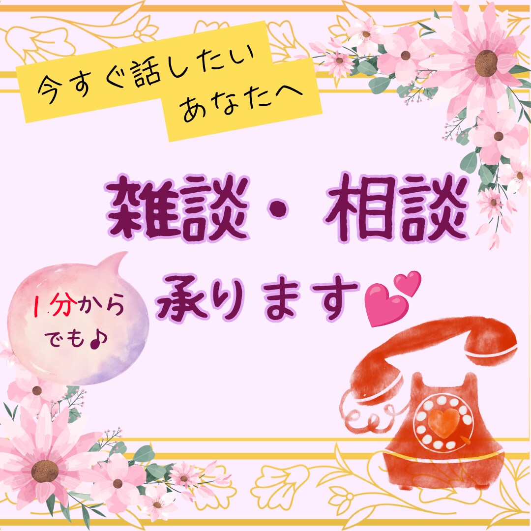 雑談、相談。じっくりとお話をお聞きします 【雑談歓迎】あなたのお話を聞きたい【待機列の隣人】がいます♬ イメージ1
