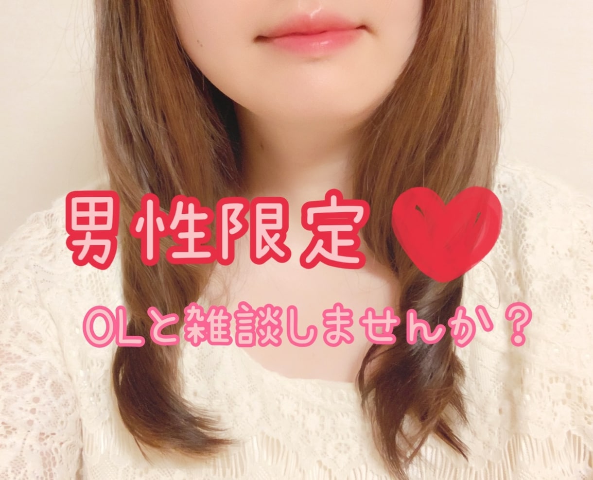 男性限定❤️OL女子が何でも甘々でお話し聞きます どんな話でもOK♡甘々ボイスで癒します❤️雑談しましょ♪ イメージ1