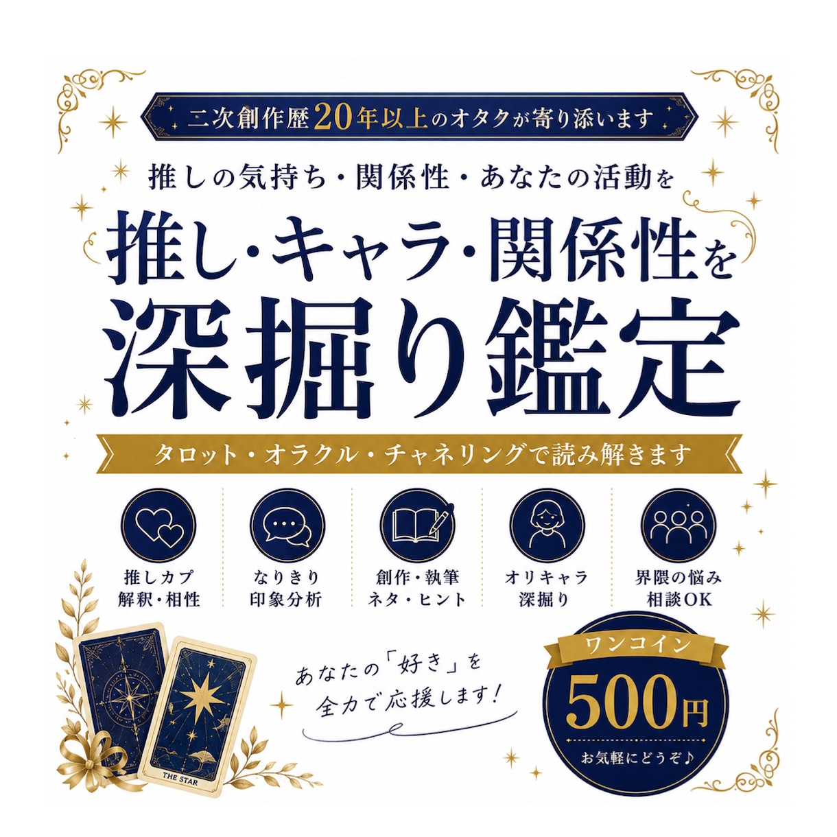 推し・キャラ・関係性を深掘り鑑定します 創作・なりきり・推し活の考察をお手伝いします イメージ1