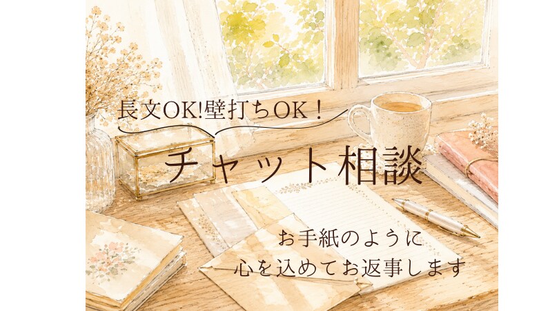 まとまらない想いを丁寧に受け止めお返事します チャット相談｜長文OK！1人で抱えた気持ちをぶつけてください イメージ1