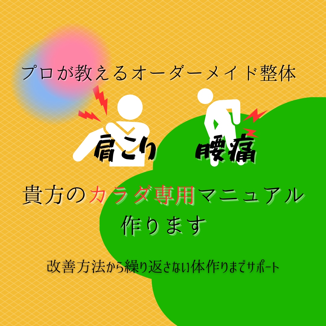 国家資格を持つプロが肩こり改善法教えます 貴方だけの肩こりマニュアル作成 イメージ1