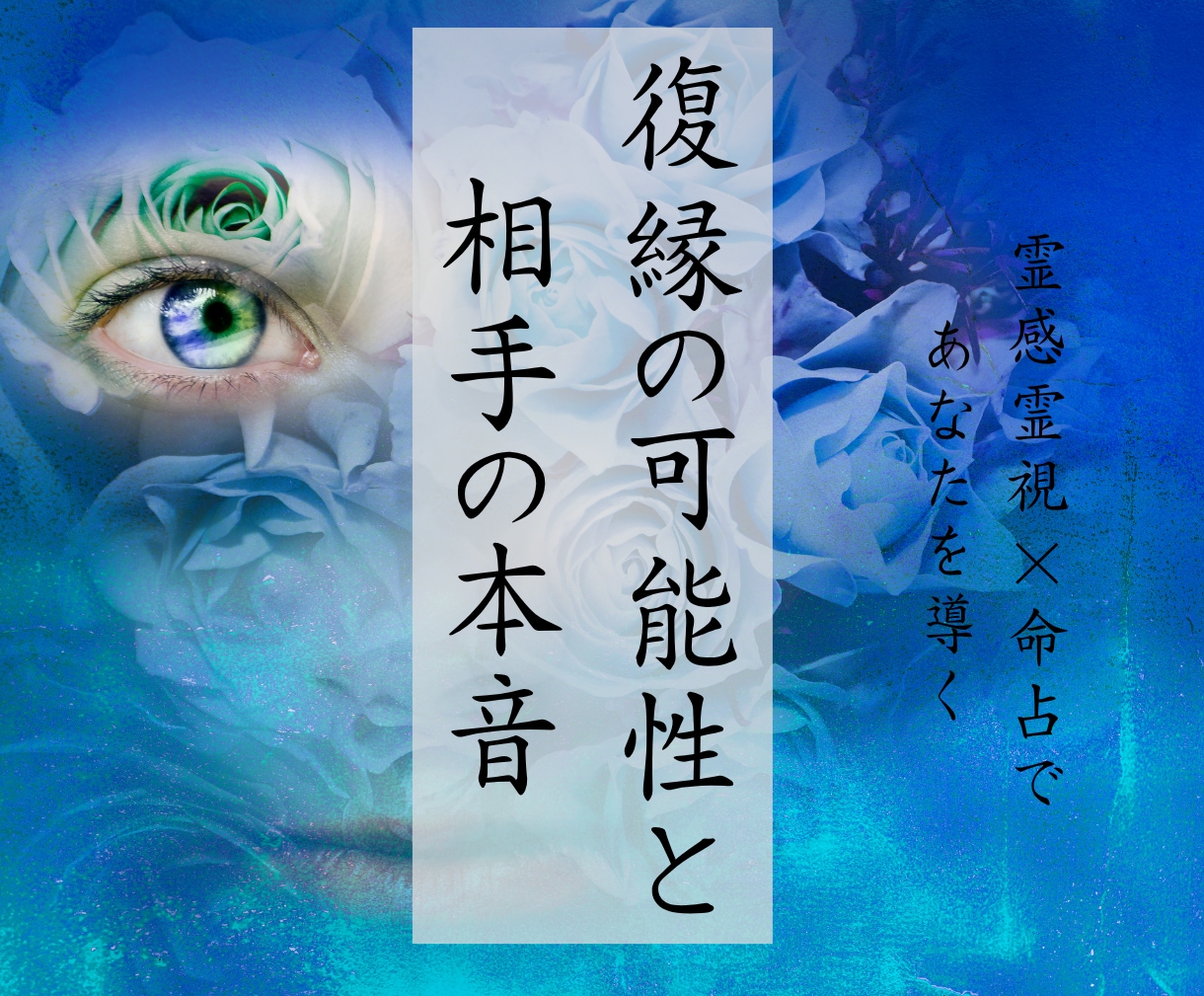 復縁の可能性と相手の本音を視ます 復縁/相手の本音/2人の未来　止まった恋の流れを読み解く イメージ1