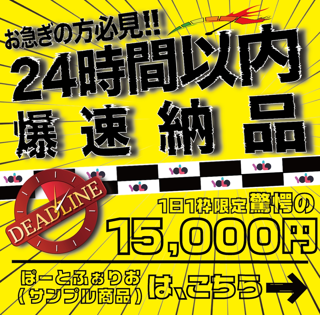 爆速納品>>24時間以内に広告を制作いたします 1日1組限定！チラシやPOP、ポスターも全てご対応！ イメージ1