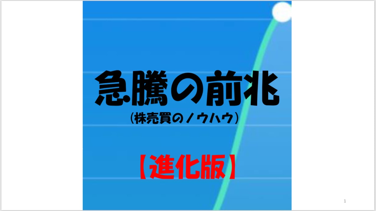 株価急騰の前兆を狙う方法【進化版】をお教えします ！急騰を狙いたい方オススメです！ イメージ1