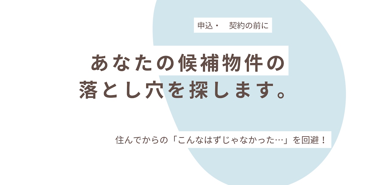 あなたの引越し候補物件の「落とし穴」を見つけます 契約前に念の為！引越を失敗しないためにプロの目でチェック！ イメージ1