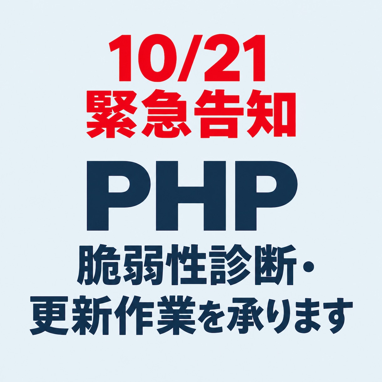 10/21緊急｜PHP脆弱性診断・更新を承ります 10/21緊急で告知されたphpバージョンについて調査します イメージ1