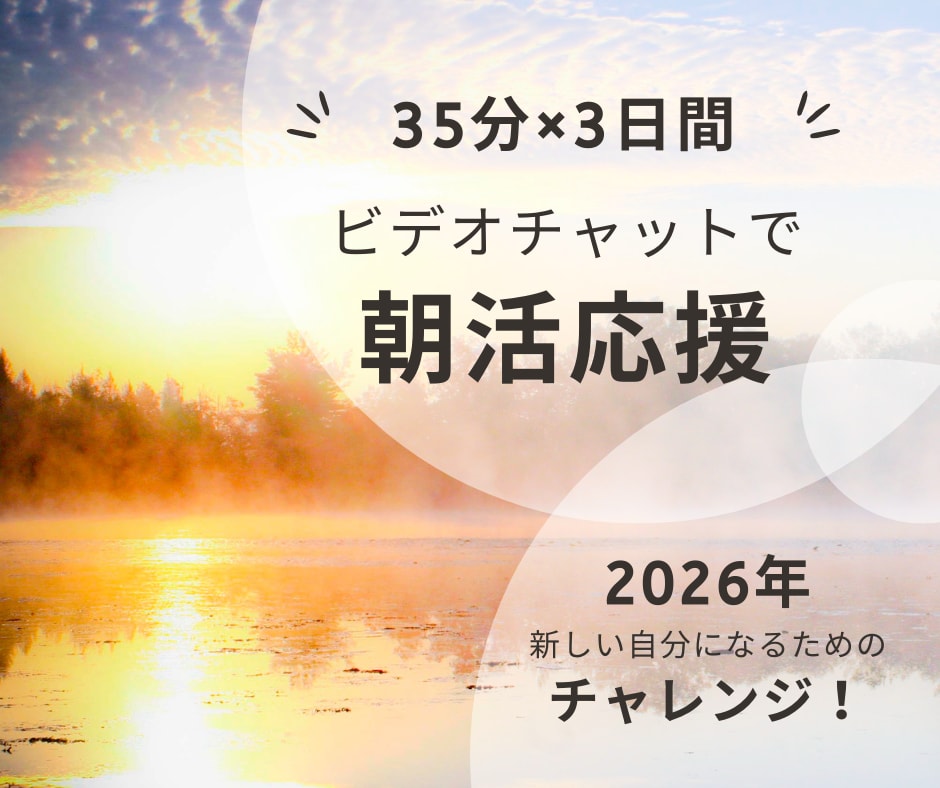 3日間 ＼朝活応援☆／習慣化をサポートします 1人では挫折しがちな朝活を一緒に！1日のスタートダッシュ⭐︎ イメージ1