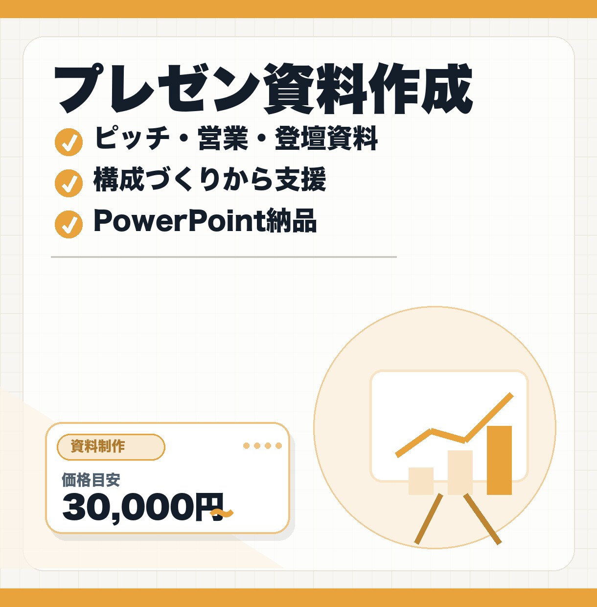 伝わるプレゼン資料を作成します ピッチ・営業・登壇資料を構成からデザインまで イメージ1