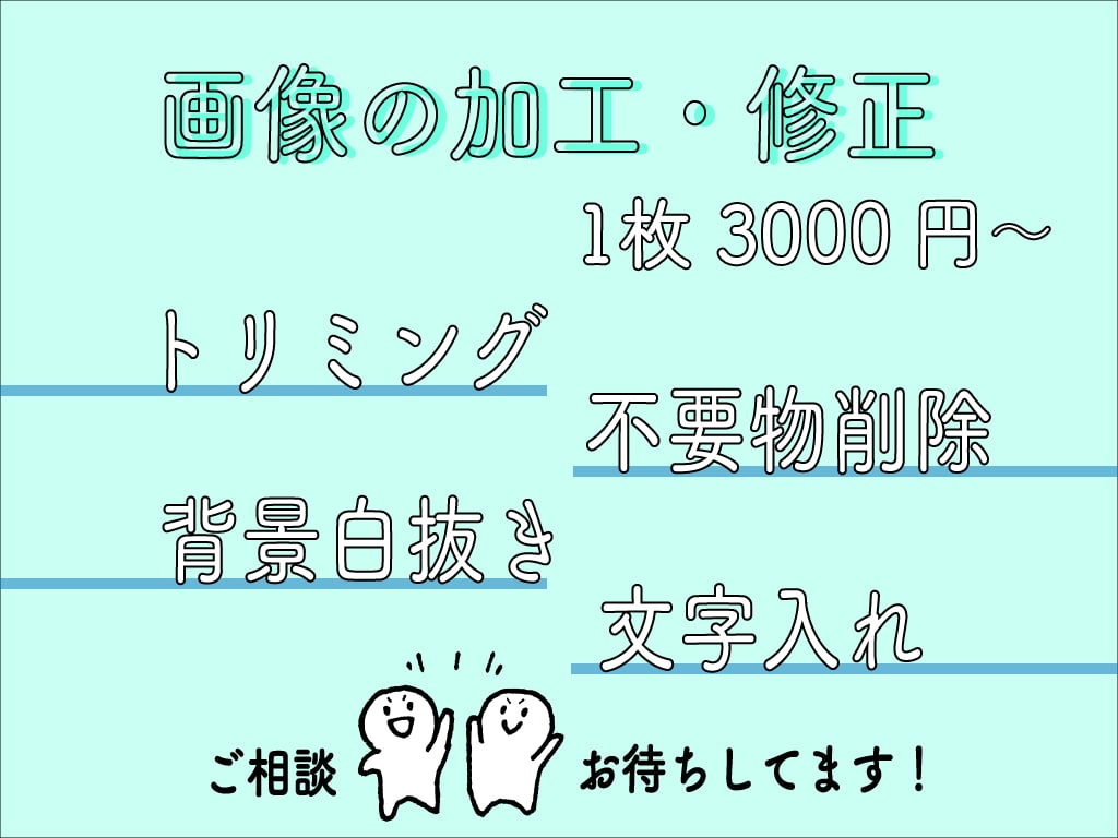 画像の修正・加工します 画像のトリミング・白抜き背景・文字入れ・不要物削除 イメージ1