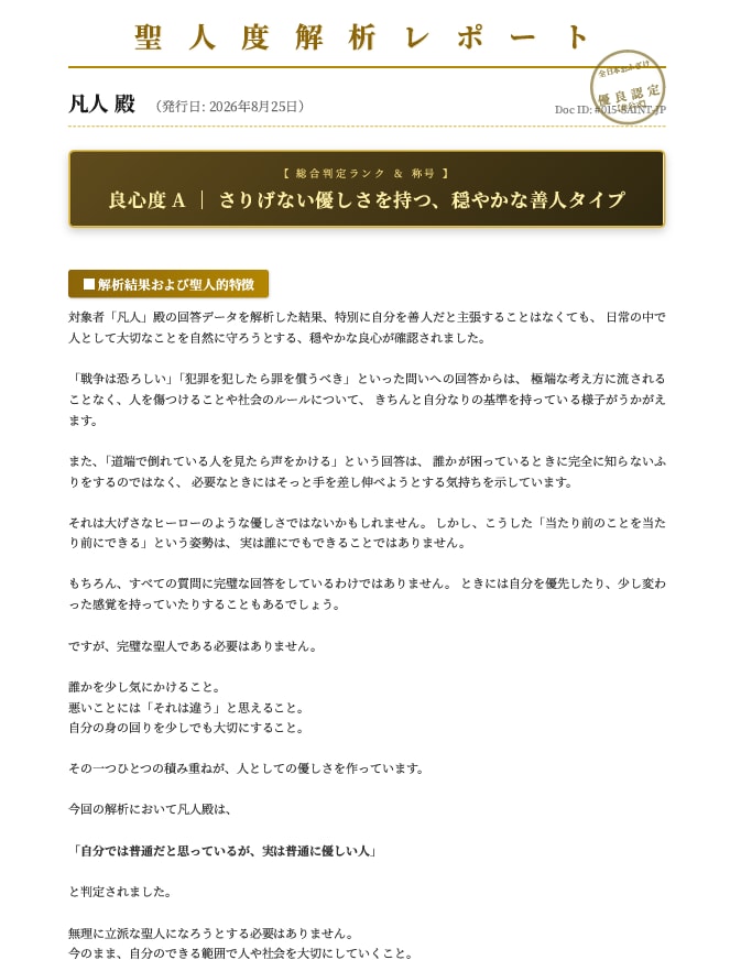 頭脳の聖人度・狂気度解析レポートを発行します 精神分析問題への回答を元に頭脳の状態を分析します。 イメージ3