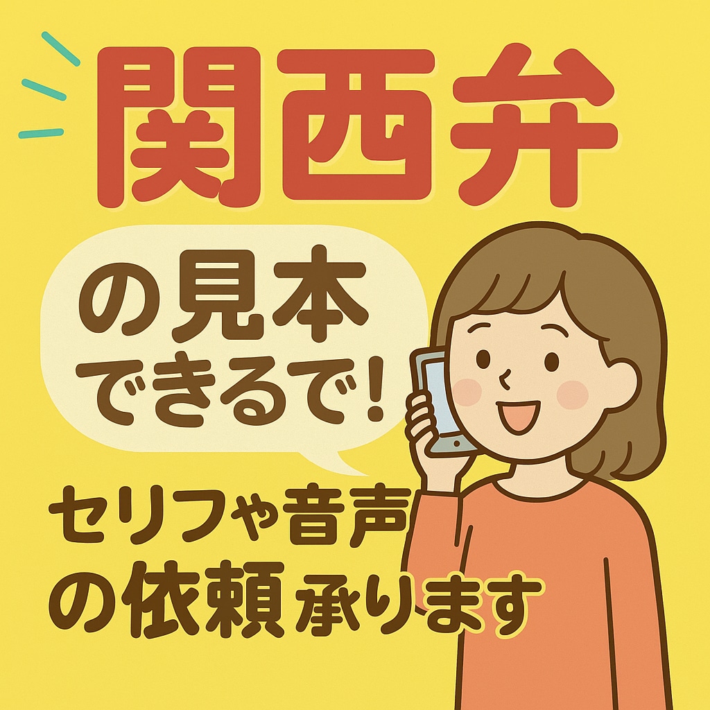 関西弁の指導・見本やります セリフ練習や雑談もOK！ナチュラル関西弁⭐︎ イメージ1