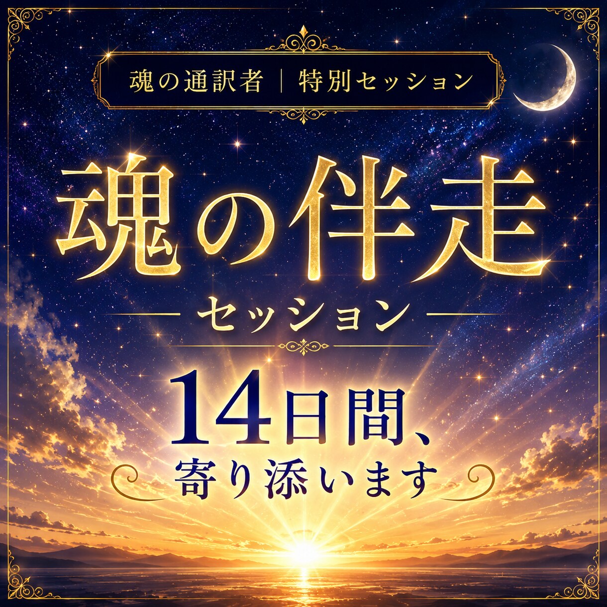 魂の伴走セッション｜14日間寄り添います ひとりで抱え込まなくていい　魂の流れを共に見守ります イメージ1