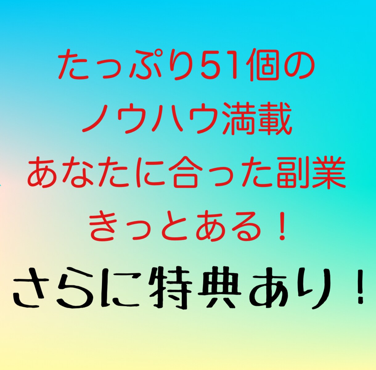 Aセット★たっぷり『51個』副業福袋提供します ノウハウ収集はこれで最後！あなたに合った副業探しましょう！ イメージ3