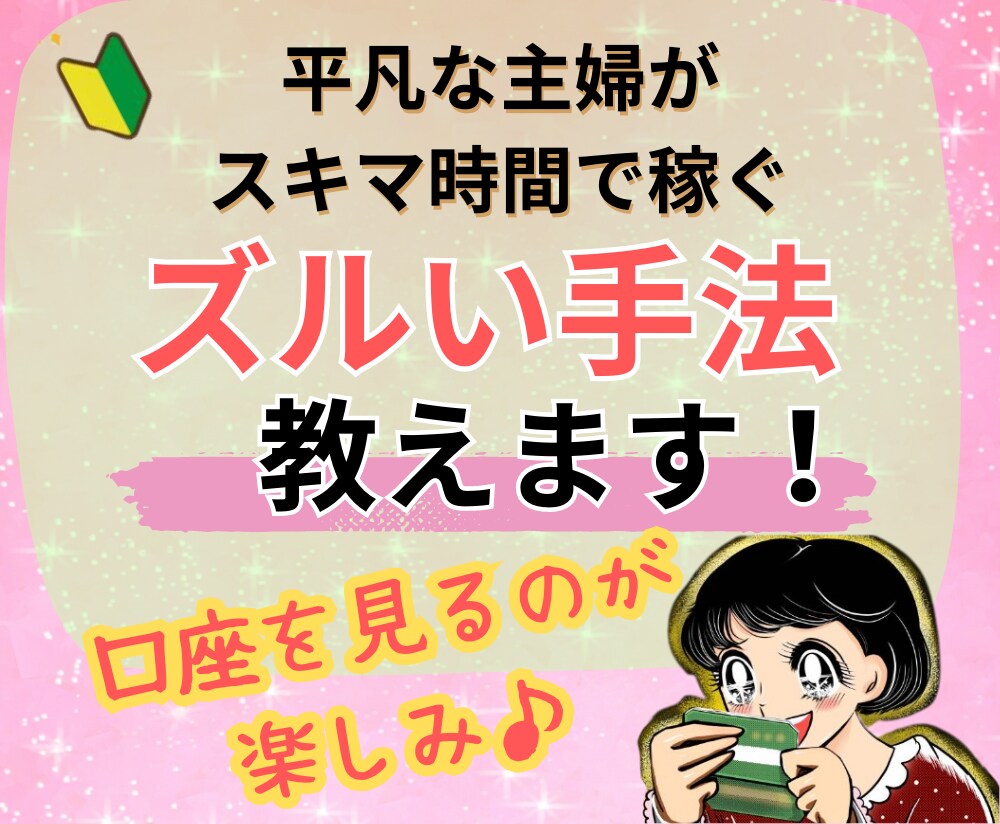 副業スペシャリスト「ネットで稼ぐ極意」を教えます ○○×○○が秘密のスキル！完全在宅＆主婦におすすめ☆ イメージ1