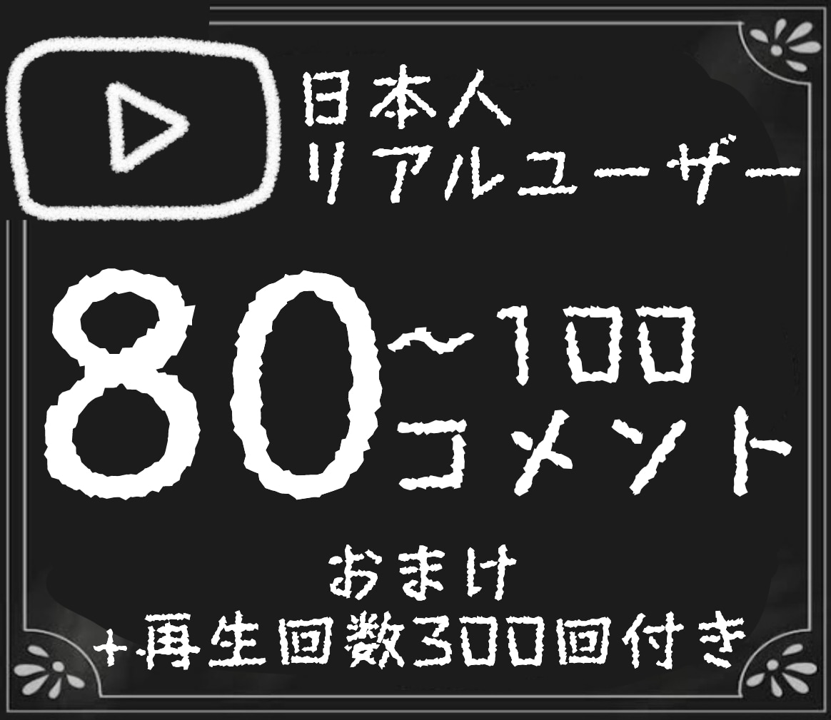 YouTubeリアルコメント最大100件増やします 最安値/日本人/拡散/猫ミーム/YouTubeショート/人気 イメージ1