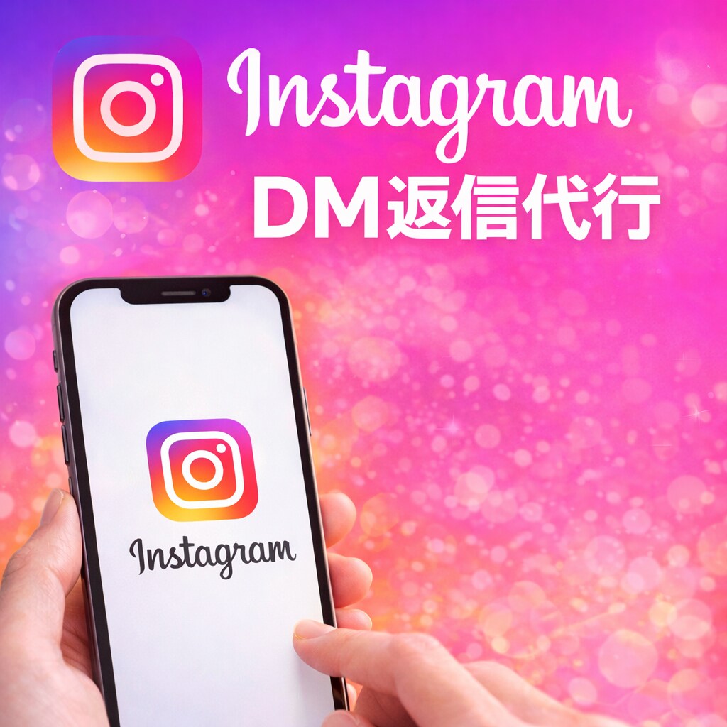 Instagram DM返信代行します 忙しいあなたに代わって、DM対応を丁寧に行います イメージ1