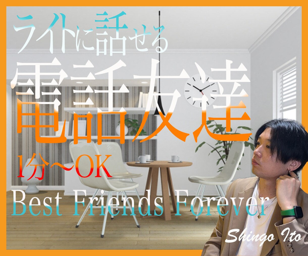 どんなことでも友達感覚で楽しくお話しお聴ききします ライトな感じで、タメ口OK、気軽、気楽に、何でも、相談OK！ イメージ1