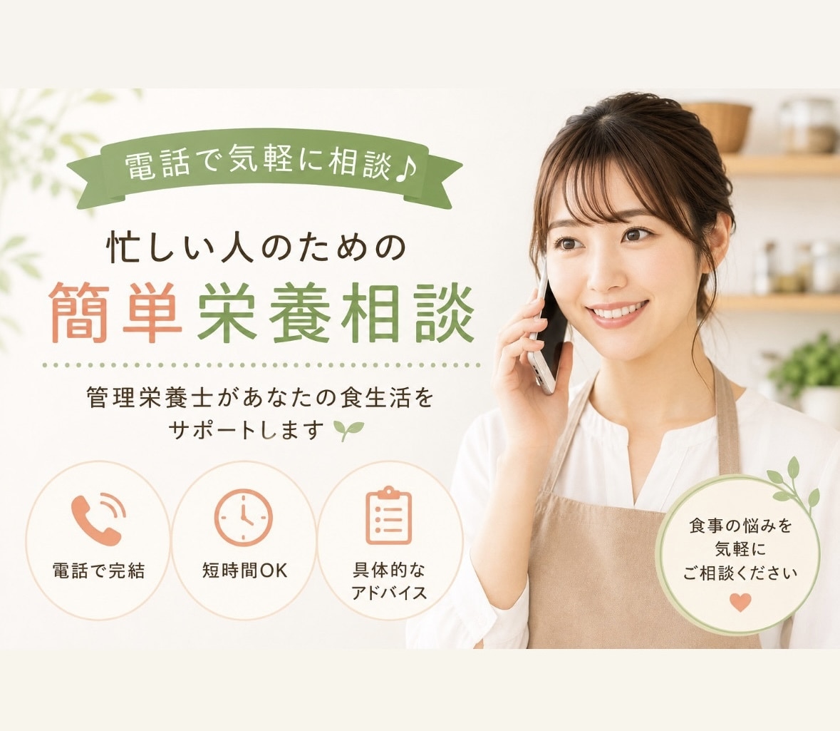 忙しくても始められる健康相談。なんでも聞きます 管理栄養士と小さな健康習慣をはじめませんか？ イメージ1