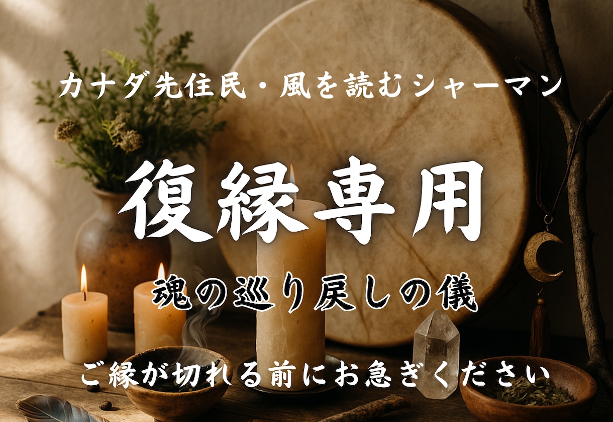 復縁を望むお相手とのご縁を、強くつなぎ直します 強力な霊術となりますため、本気で願う方のみご依頼ください。 イメージ1