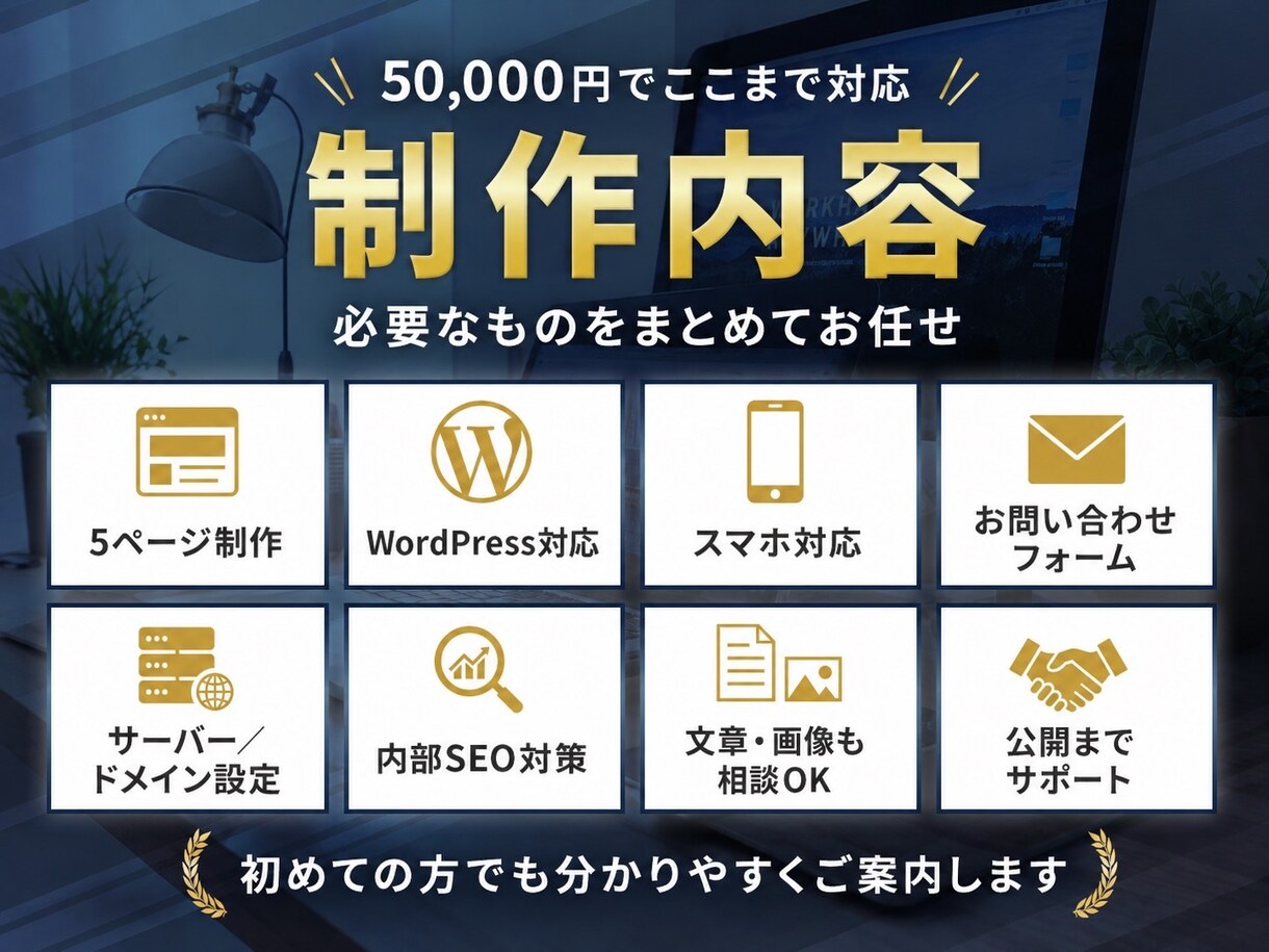 WordPressで5ページ5万円のHPを制作ます 初めてでも安心！構成から公開まで丸ごと対応 イメージ2