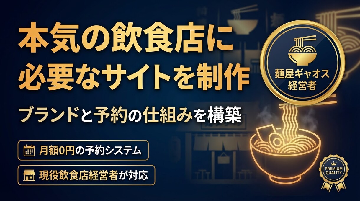 本気の飲食店に必要なサイトを制作します 信頼されるデザインと24時間予約を完備 イメージ1
