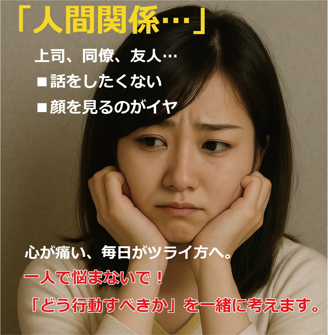 人間関係のモヤモヤを整理し、行動につなげます 「感情論じゃなく、現場目線で」 イメージ1
