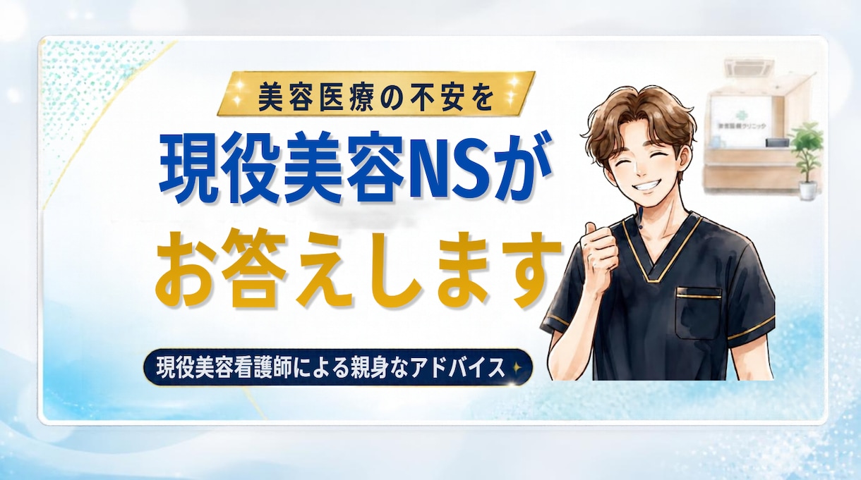 美容・整形の不安や悩み★現役美容Nsがお答えします 特定の勧誘なし！美容Nsが客観的＆本音で疑問にお答えします★ イメージ1