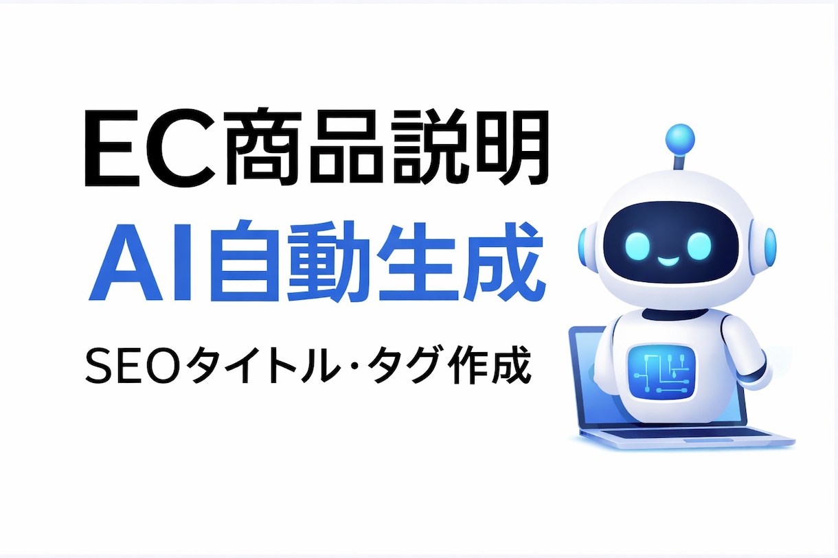商品名リストからEC商品説明をAIで作成ます 商品名リストからEC商品説明を作成します イメージ1