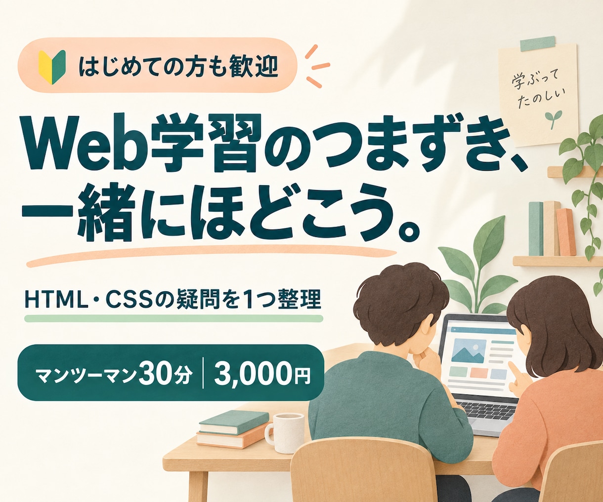 初心者のWeb制作学習を30分サポートします つまずきや学習の進め方を一緒に整理 イメージ1