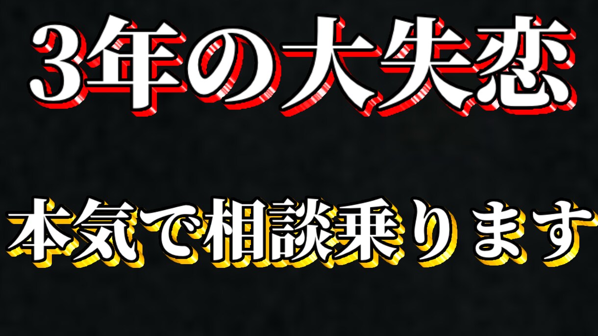 大失恋した私が恋愛の悩みを聞きます 別れの乗り切り方は人それぞれです イメージ1