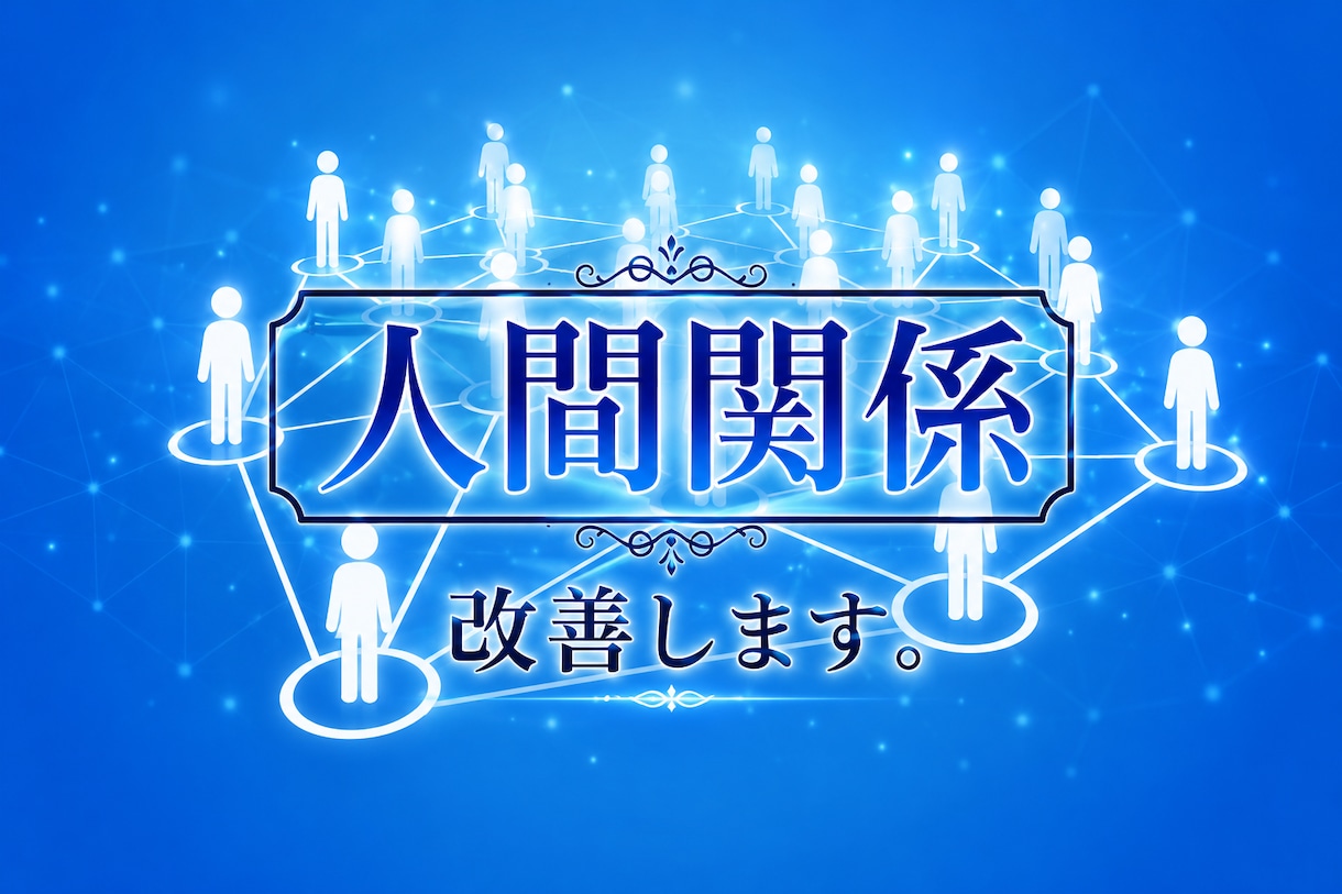 気功技術で人間関係を円滑に導きます パワハラ、恋愛、イジメ、ママ友、ご近所、嫁姑問題etc イメージ1