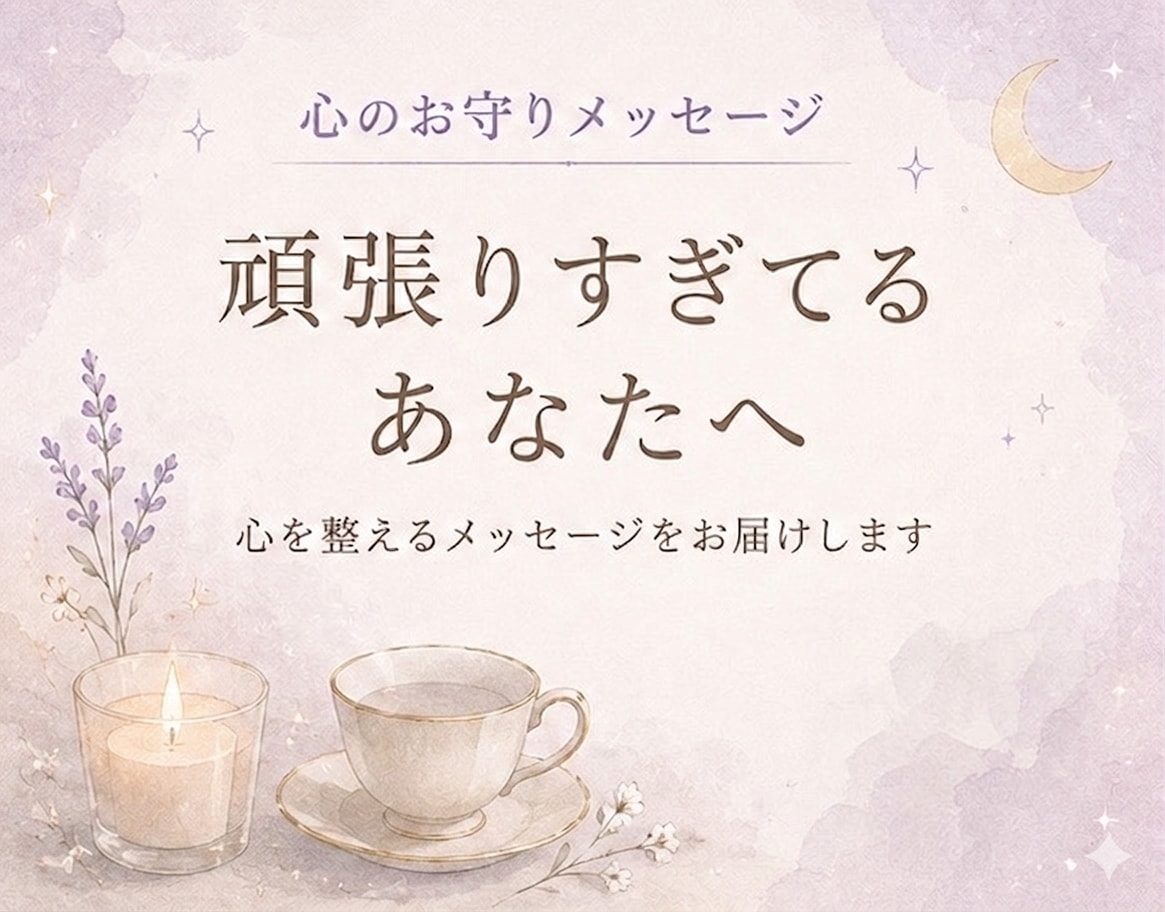 頑張りすぎてるあなたへ　癒しメッセージを届けます 心が疲れた時の心を整える癒しメッセージ イメージ1