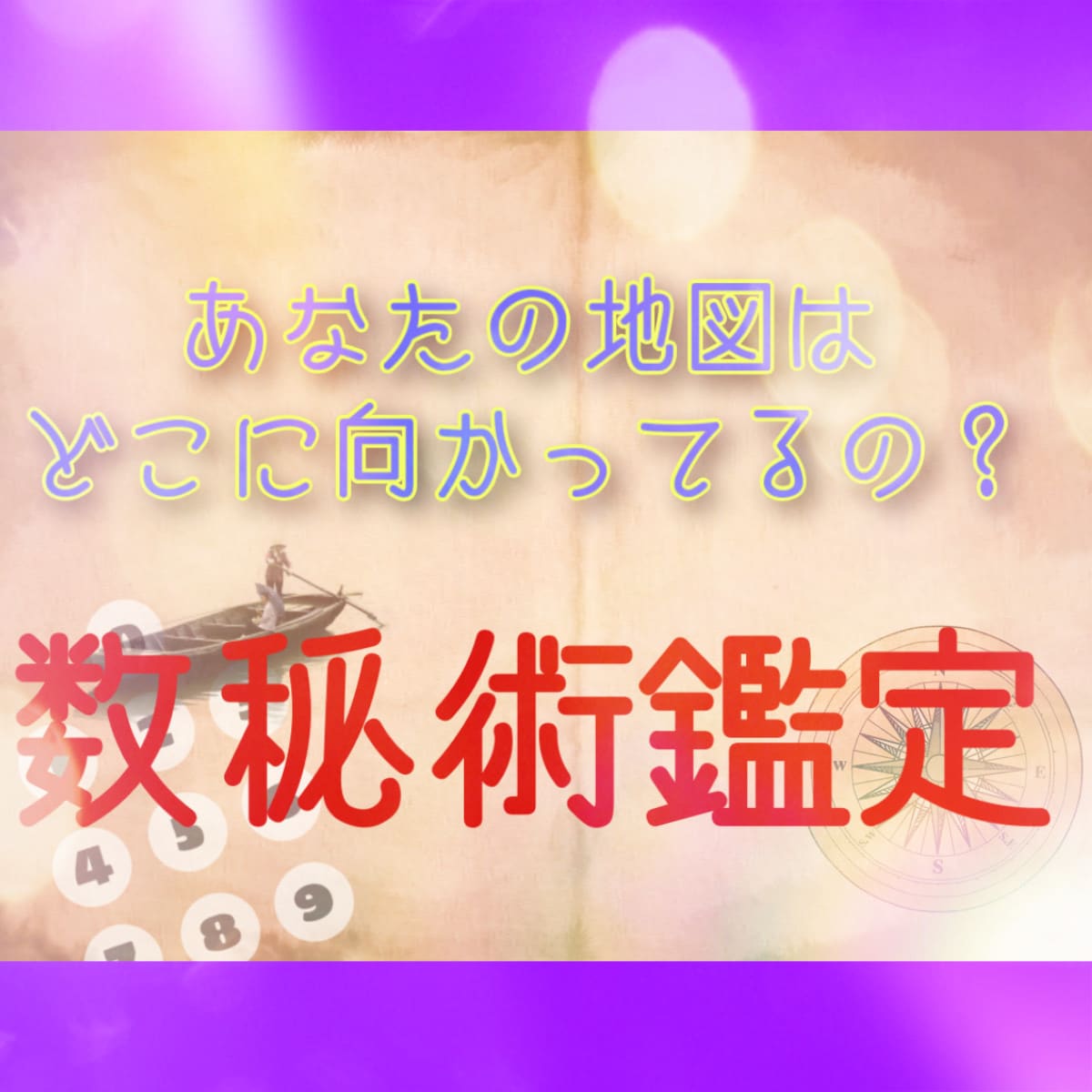 数秘術鑑定！！人生の沼を見つける方法教えます 【24h以内返信】脅威の運命学であなたの人生の使命を知ろう！ イメージ1
