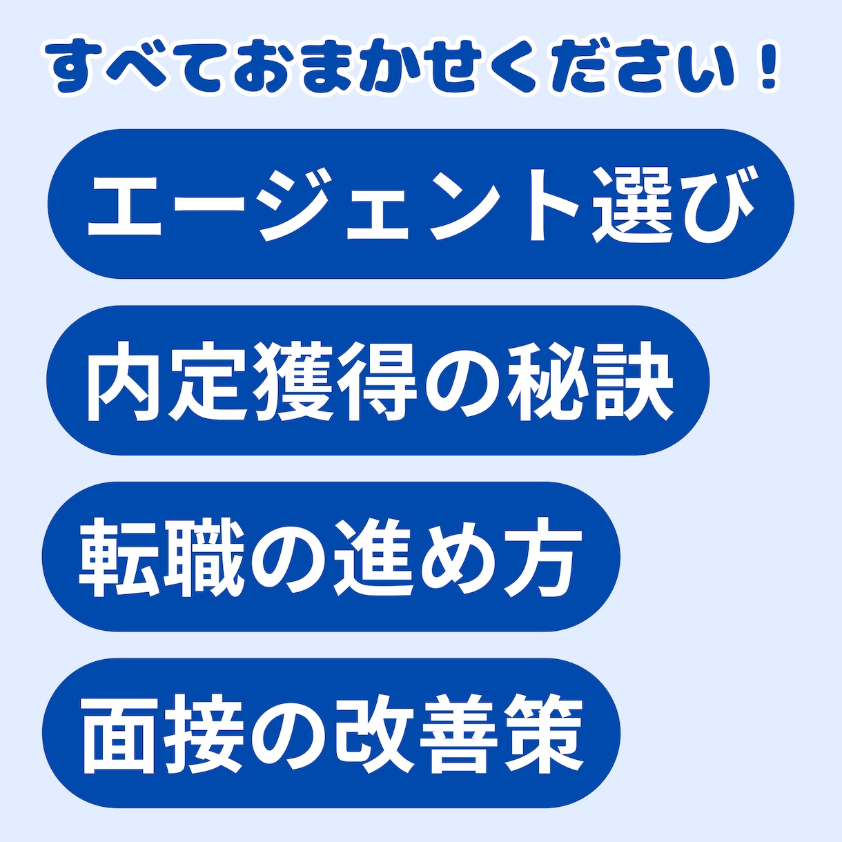現役エージェントが転職のお悩みごとをサポートします 年間300名を成功に導く現役エージェントが的確にアドバイス！ イメージ2