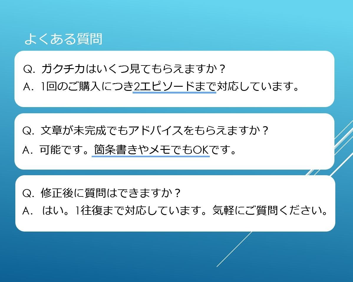 20名限定1500円！話しやすいガクチカ添削します 就活エージェント歴12年｜面接を見据えたES添削 イメージ9