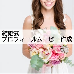 結婚式のムービー各種制作いたします どうしたらいいかわからない人向け イメージ1