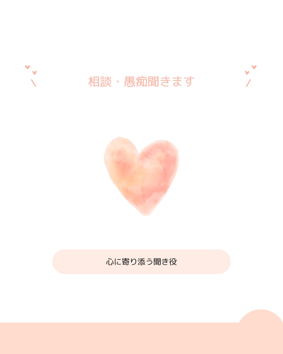心に寄り添い、悩み聞きます ひとりで抱えず、ここで気持ちをほどいてください。 イメージ1