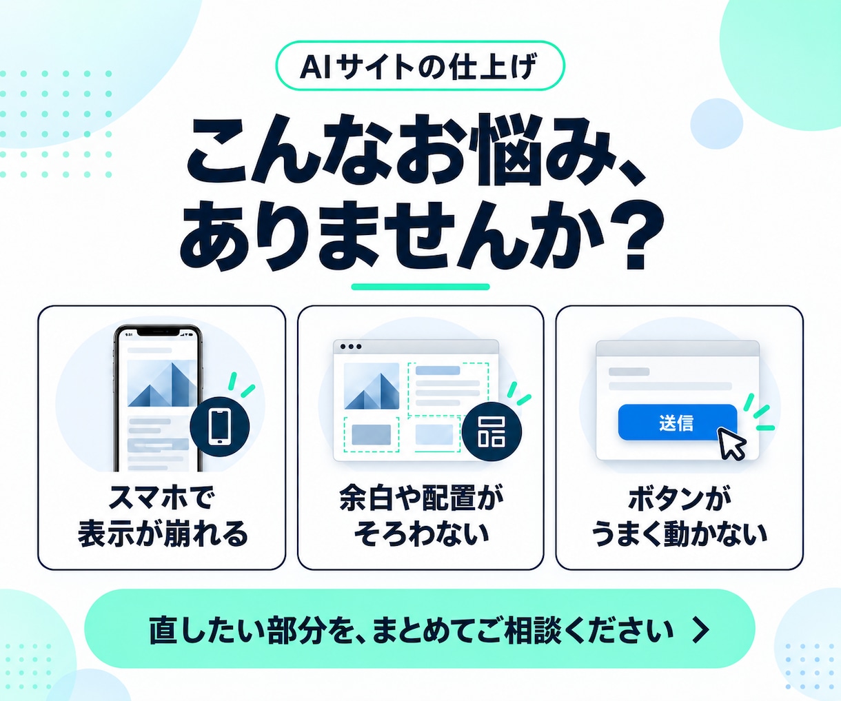 AIで作成したサイトの表示や動作を整えます AIでサイト作ったけどどうすればいい？を解消！ イメージ2