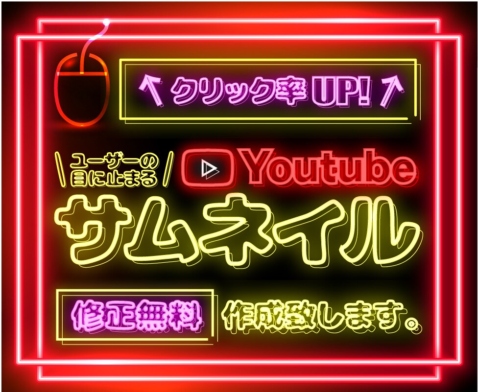 クリック数向上のYouTubeサムネイル作ります 納得のいくまでお付き合いします！即レス・迅速・泥臭く イメージ1