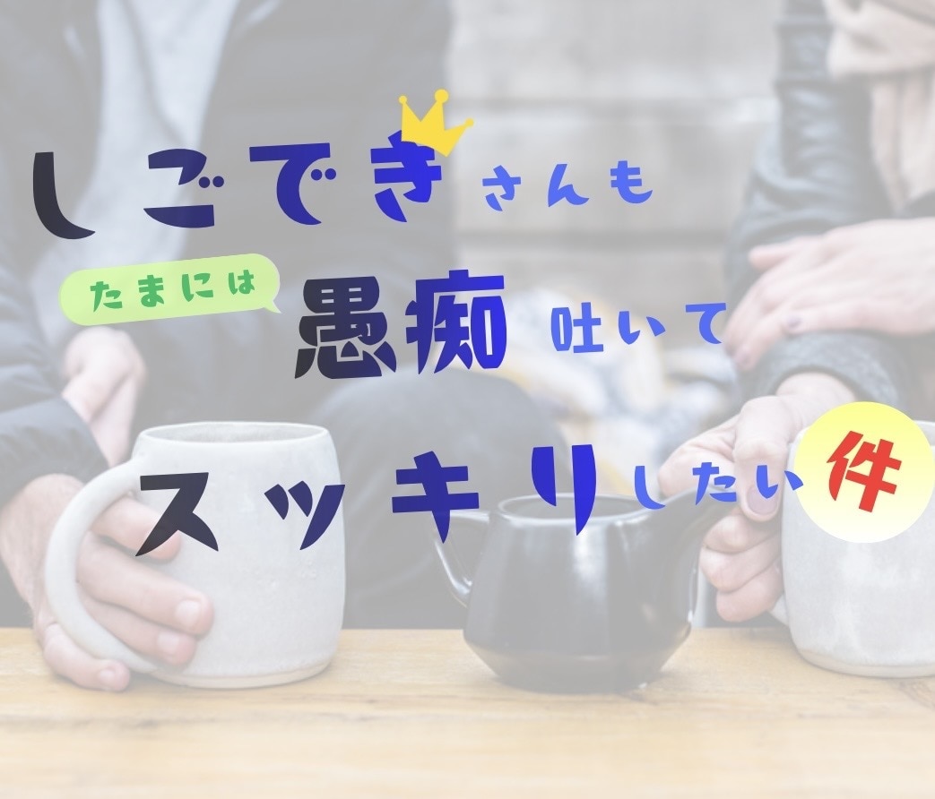 仕事ができるからこその悩み聞きます 褒められない、尻ぬぐいが多い、気付くことが多くて疲れるとかね イメージ1