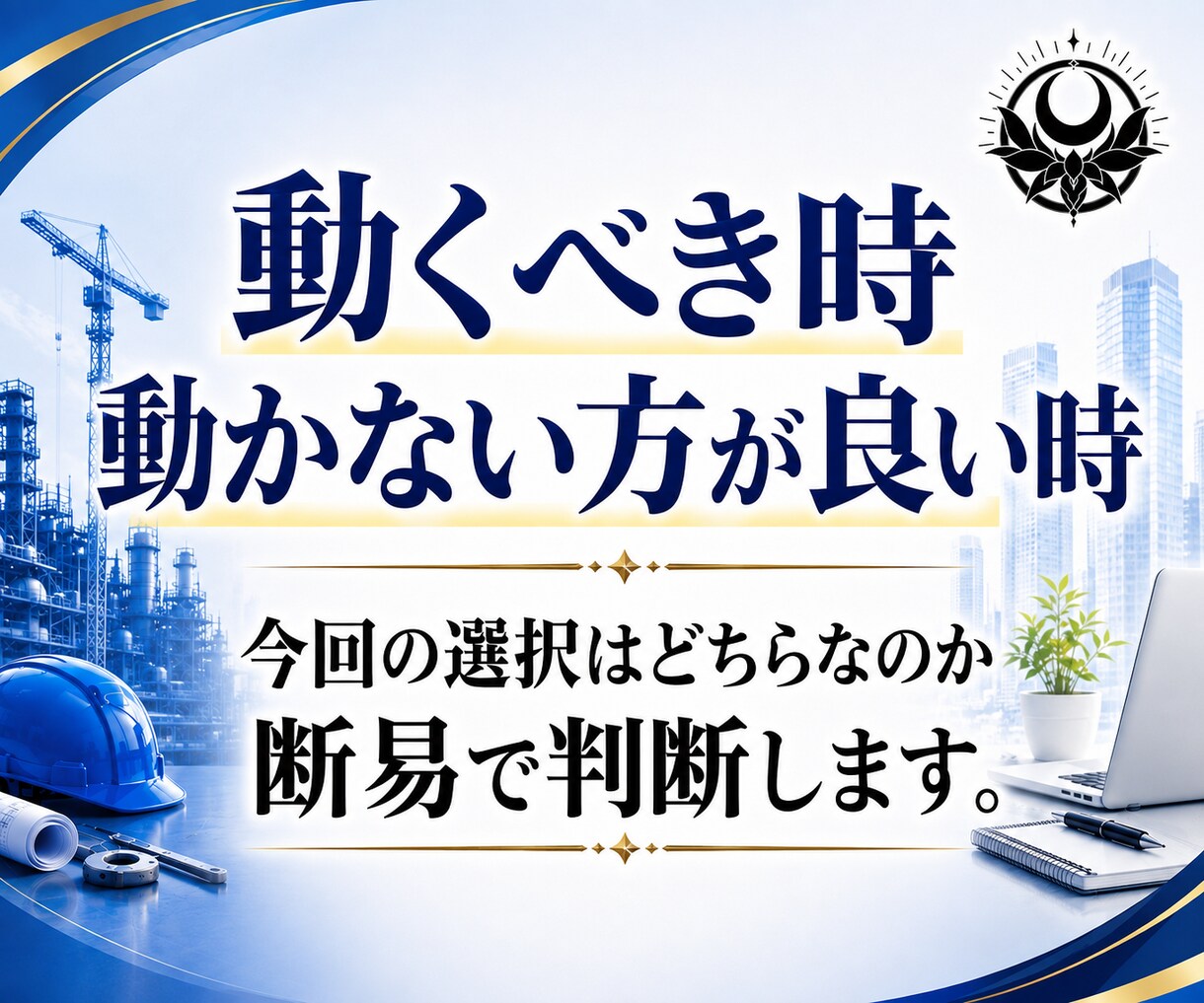 今の仕事を続けるか転職するか断易で占います 就職｜独立｜採用｜副業｜退職｜異動｜選択｜決断｜昇進｜起業 イメージ4