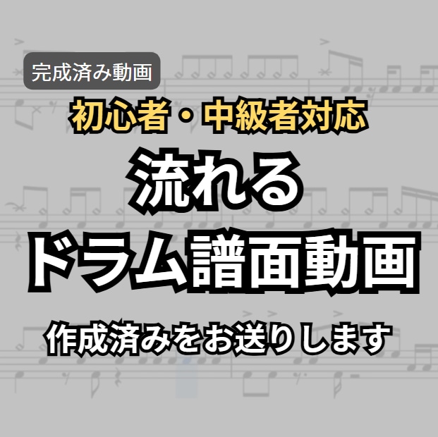 完成済みドラム練習動画を再販します 【流れる譜面動画・演奏動画】完成済み動画のみ販売 イメージ1