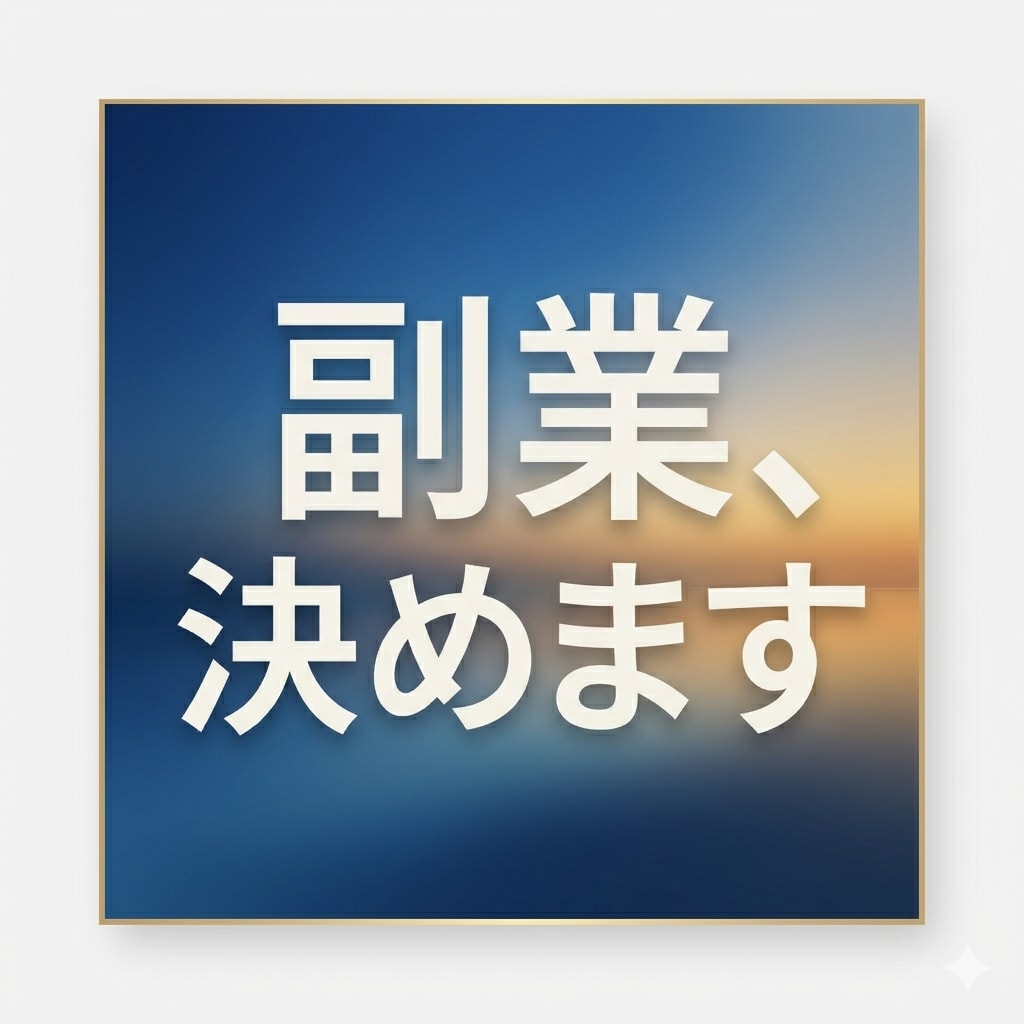 あなたに最適な副業を1つ決定します 情報収集で終わりにしない。“これをやる”まで一緒に決めます イメージ1