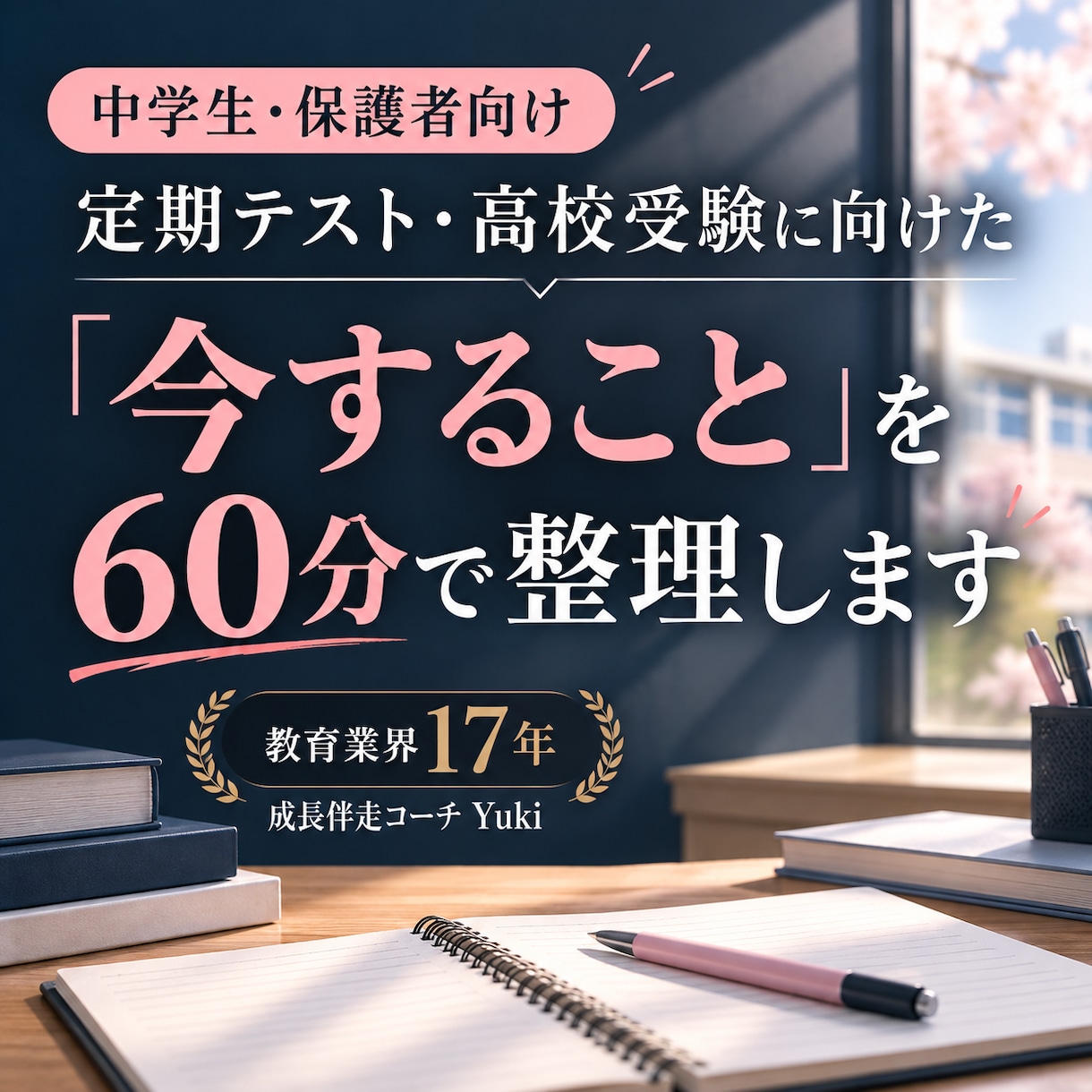 中学生の勉強の悩みを整理し学習計画を一緒に作ります 講師・教室運営の経験を活かし、悩みに寄り添う60分 イメージ2