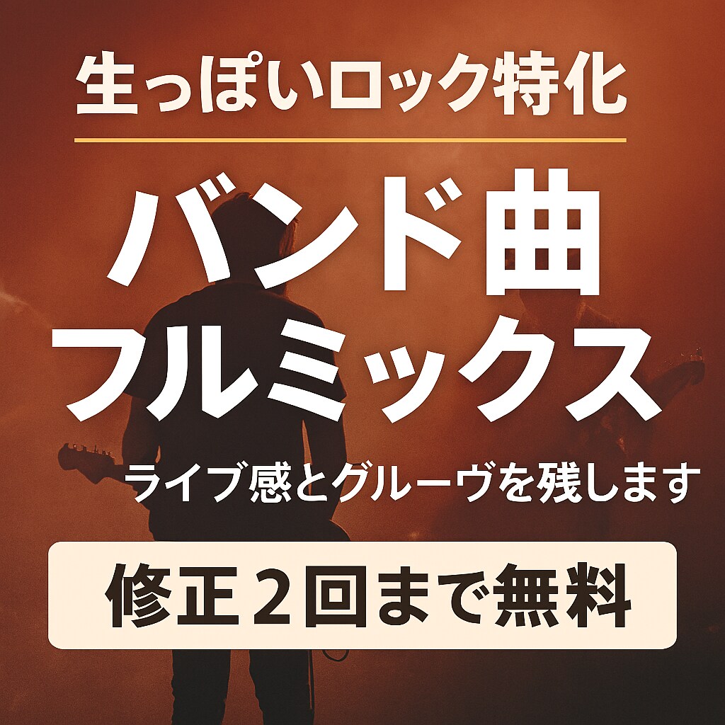 生っぽいロック特化　バンド曲フルミックスします 演奏の良さを“加工で消さず”に、まとまりと迫力を出します。 イメージ1