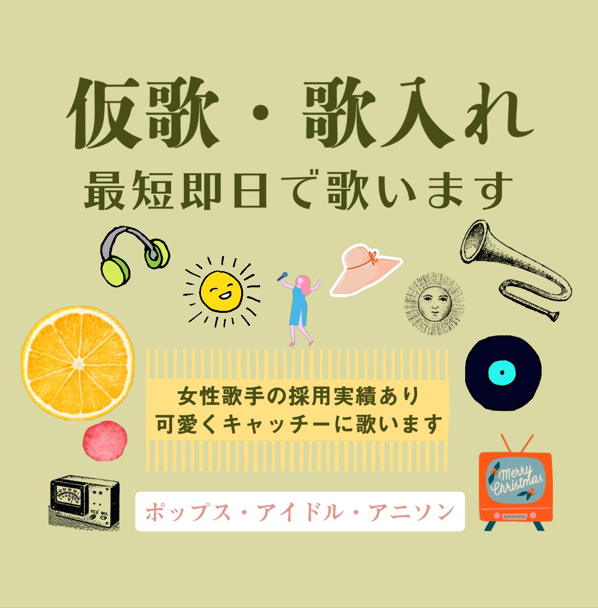 耳に残る女性ボーカル仮歌◎ピッチ補正込◎で歌います 最短当日納品！キャッチーな歌唱でお手伝いします！ イメージ2