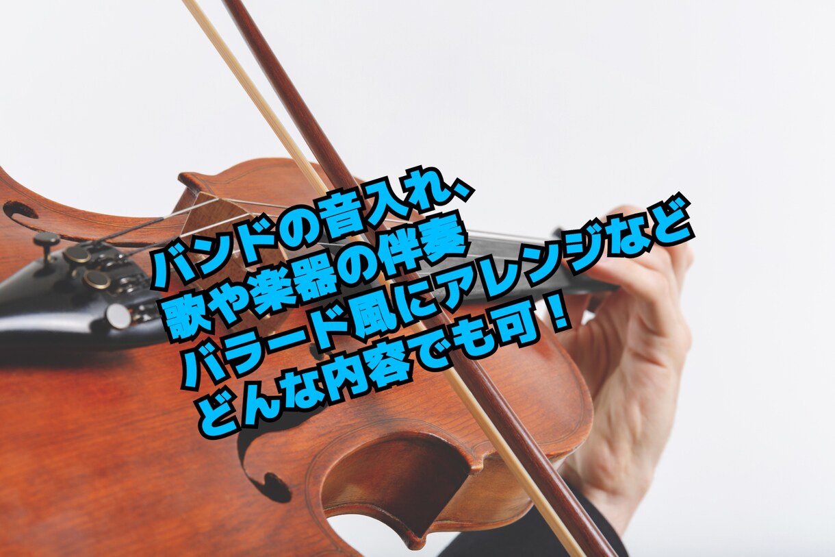 美しいバイオリンアレンジ、ピアノ伴奏、音源作ります ２回まで一律お試し価格！納得いくまで何度でも修正可能です！ イメージ2