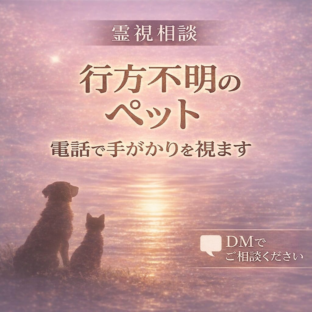 行方不明の愛犬・愛猫を霊視します 今どこにいるのか 、今どういう状態なのか、手がかりを霊視鑑定 イメージ1